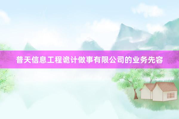 普天信息工程诡计做事有限公司的业务先容